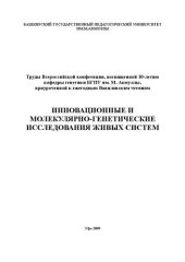 book Инновационные имолекулярно-генетическиеисследования живых систем