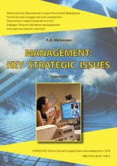 book Management: key strategic issues: Электронное учебно-методическое пособие