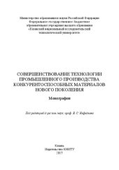 book Совершенствование технологии промышленного производства конкурентоспособных материалов нового поколения: монография