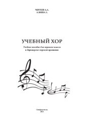 book Учебный хор: учебное пособие для хорового класса и дирижерско-хоровой практики