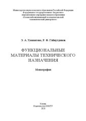 book Функциональные материалы технического назначения: монография