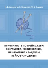book Причинность по Грейнджеру : разработка, тестирование, приложение к задачам нейрофизиологии