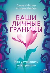 book Ваши личные границы. Как установить и сохранить