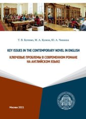 book Key Issues in the Contemporary Novel in English = Ключевые проблемы в современном романе на английском языке: учебное пособие