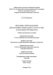 book Методика преподавания декоративно-прикладного искусства и народных промыслов: Учебно-методическое пособие