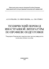 book Технический перевод иностранной литературы по профилю подготовки: учебное пособие