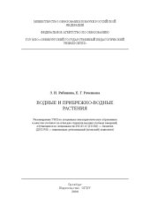 book Водные и прибрежно-водные растения