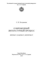 book Современный литературный процесс: претекст, подтекст, интертекст