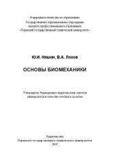 book Основы биомеханики: Учебное пособие