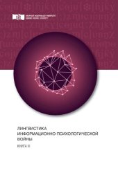 book Лингвистика информационно-психологической войны. Кн. III: монография