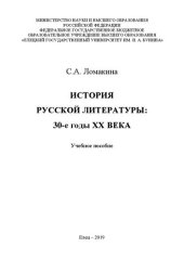 book История русской литературы: 30-е годы ХХ века: Учебное пособие