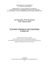 book Художественное оформление в школе: Учебно-методическое пособие для студентов очной и заочной форм обучения по направлению подготовки 44.03.01 Педагогическое образование, профиль «Изобразительное искусство»