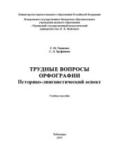 book Трудные вопросы орфографии: историко-лингвистический аспект