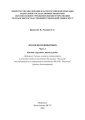 book Зоология позвоночных. В 3 ч. Ч. 1. Низшие хордовые, миноги, рыбы