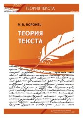 book Теория текста: учебное пособие