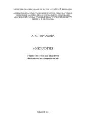 book Микология: учебное пособие по дисциплине «Механика»