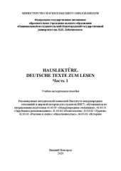 book Hauslektüre. Deutsche texte zum lesen. Часть 1: Учебно-методическое пособие