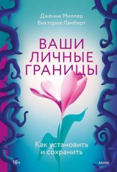 book Ваши личные границы. Как установить и сохранить