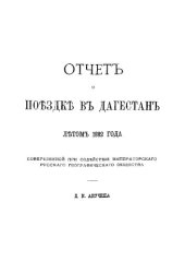 book Отчет о поездке в Дагестан летом 1882 года, совершенной при содействии Императорского Русского географического общества