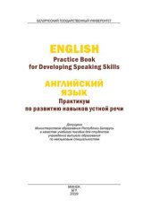 book Английский язык. Практикум по развитию навыков устной речи = English. Practice Book for Developing Speaking Skills