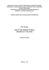 book Жизнь в современном мире: демократия и -измы