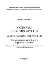 book Основы лексикологии для студентов-филологов (на материале английского и русского языков): учебное пособие