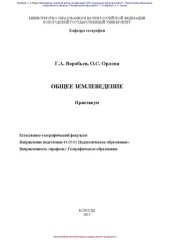 book Общее землеведение: практикум для студентов, обучающихся по направлению подготовки 44.03.01 Педагогическое образование, направленности (профилю) «Географическое образование», заочной формы обучения