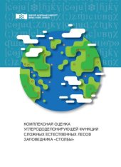 book Комплексная оценка углерододепонирующей функции сложных естественных лесов заповедника «Столбы»: Монография