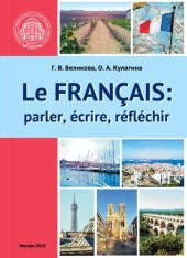 book Французский язык: говорим, пишем, мыслим. Le Français: parler, écrire, réﬂ échir: учебное пособие