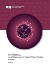 book Лингвистика информационно-психологической войны. Книга II: Монография