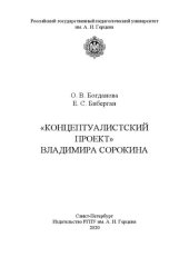 book «Концептуалистский проект» Владимира Сорокина