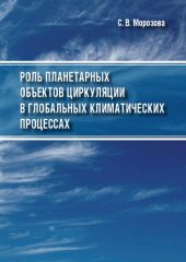 book Роль планетарных объектов циркуляции в глобальных климатических процессах