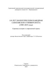 book 110 лет зоологическим кафедрам Саратовского университета (1909–2019 годы): страницы истории и современный период