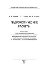 book Гидрологические расчеты