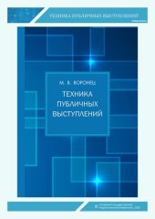 book Техника публичных выступлений: учебное пособие