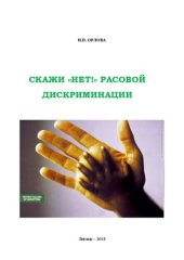 book Скажи "Нет!" расовой дискриминации: учебно-методическое пособие