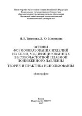 book Основы формообразования изделий из кожи, модифицированных высокочастотной плазмой пониженного давления. Теория и практика использования: Монография
