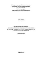 book Специальный инструмент. Причины нарушения стабильности исполнения на эстраде у баянистов и их устранение в классе специального инструмента