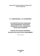 book Английский язык для инженеров железнодорожного транспорта: подвижной состав и управление процессами перевозок = English for railway engineers: rolling stock and traffic management: Учебное пособие