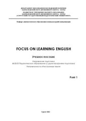 book Focus on Learning English (Part 1): Учебное пособие Направление подготовки 44.03.05 Педагогическое образование (с двумя профилями подготовки) Направленность «Иностранные языки»