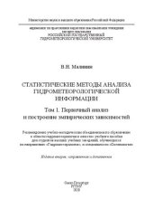 book Статистические методы анализа гидрометеорологической информации. В 2 томах: Том. 1. Первичный анализ и построение эмпирических зависимостей