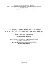 book Духовные сочинения композиторов Нового направления (Московская школа). Ноты: учебный справочник по дисциплине "Чтение хоровых партитур" для студентов, обучающихся по направлению подготовки 073500.62 "Дирижирование"