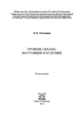 book Уровень океана: настоящее и будущее