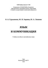 book Язык и коммуникация: учебное пособие