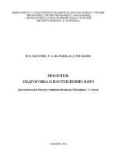 book Биология. Подготовка к поступлению в вуз: учебное пособие