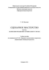 book Сценарное мастерство. Ч. 2: Жанры хроникально-информационного экрана