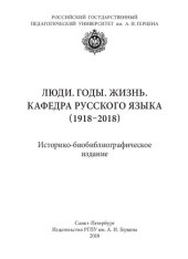 book Люди. Годы. Жизнь. Кафедра русского языка (1918–2018): Историко-биобиблиографическое издание