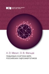 book Подъязык и картина мира российских гидроэнергетиков: монография