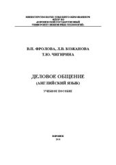 book Деловое общение (Английский язык): Учебное пособие