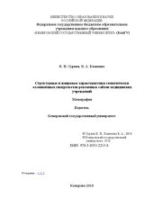 book Структурные и жанровые характеристики семиотически осложненных гипертекстов рекламных сайтов медицинских учреждений: монография